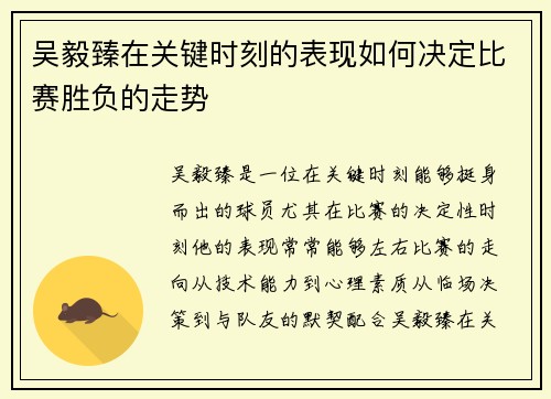 吴毅臻在关键时刻的表现如何决定比赛胜负的走势