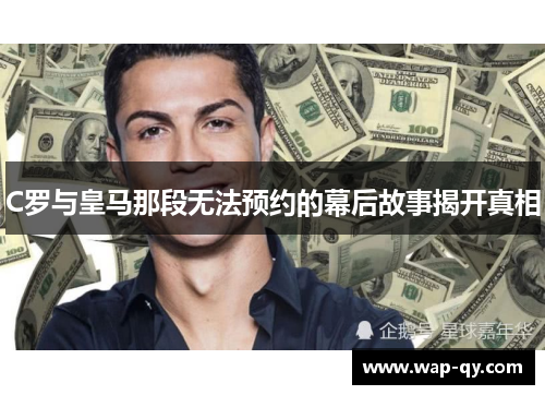 C罗与皇马那段无法预约的幕后故事揭开真相