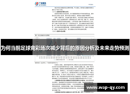 为何当前足球竞彩场次减少背后的原因分析及未来走势预测