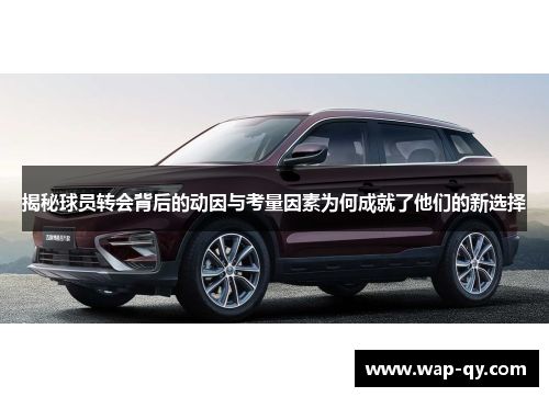 揭秘球员转会背后的动因与考量因素为何成就了他们的新选择