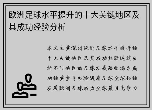 欧洲足球水平提升的十大关键地区及其成功经验分析