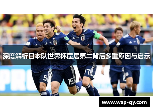 深度解析日本队世界杯屈居第二背后多重原因与启示