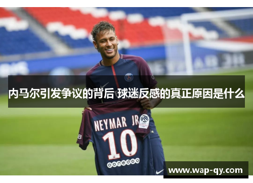 内马尔引发争议的背后 球迷反感的真正原因是什么