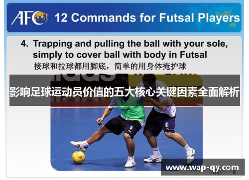 影响足球运动员价值的五大核心关键因素全面解析